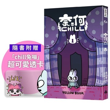 奈何chill 1(隨書附贈「chill兔蹦」超可愛透卡)／黃色書刊『魔法書店』