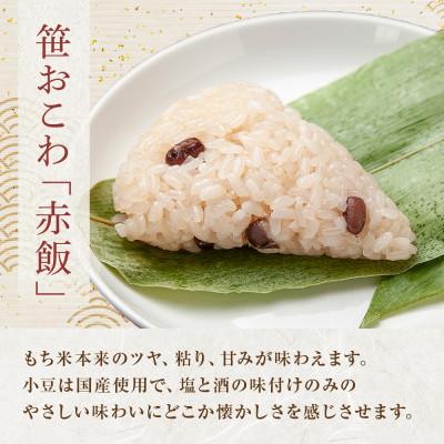 ふるさと納税 南魚沼市 笹 おこわ 赤飯 80g×計6個 餅米 南魚沼産