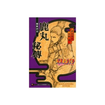NARUTO火影忍者鹿丸秘傳–闇默浮雲(全)
