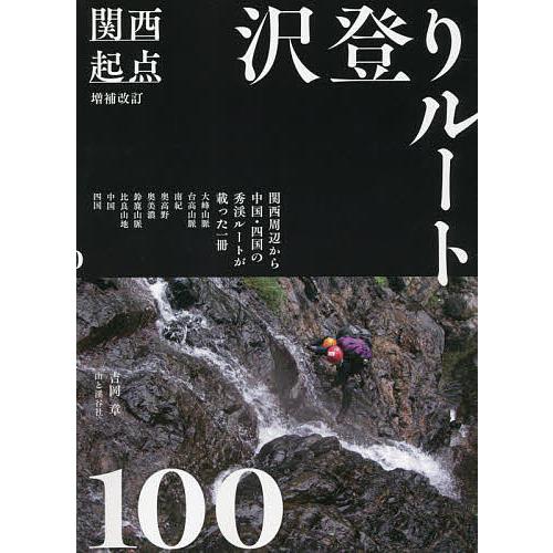 関西起点沢登りルート100