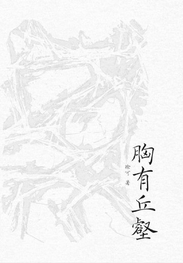 【電子書】胸有丘壑