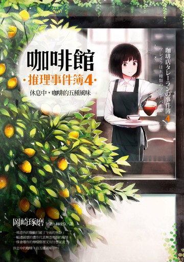 咖啡館推理事件簿４：休息中，咖啡的五種風味（附贈書衣海報「充滿咖啡香的每一天」）