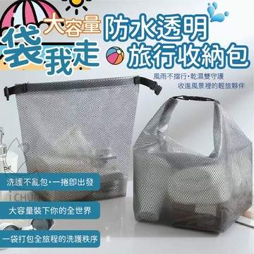 ✔️有發票🇹🇼現貨🌟袋我走大容量防水透明旅行收納包  收納包 化妝包 防水包旅行袋 盥洗包 洗漱包 游泳包 防水收納袋