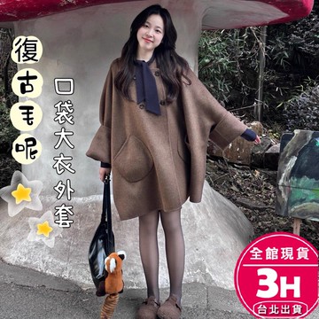 【梨卡】隔日到貨 女裝 外套 復古毛呢 口袋大衣外套 秋冬外套 保暖外套 顯瘦寬鬆 休閒百搭外套VG134【現貨24H】