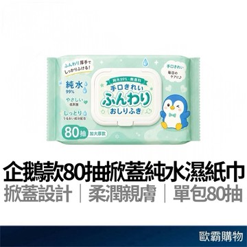 【歐霸購物】濕紙巾 純水濕紙巾 掀蓋80抽 濕紙巾 潔膚濕巾 純水濕巾 無酒精 純水濕紙巾 濕巾 清潔濕巾
