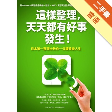 這樣整理，天天都有好事發生！：日本第一整理士教你一分鐘改變人生[二手書_普通]11316203989 TAAZE讀冊生活網路書店
