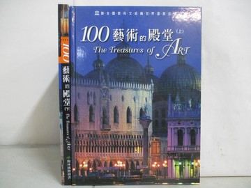 【書寶二手書T4／建築_FHS】100藝術的殿堂_上下本合售_馬可·卡塔尼奧