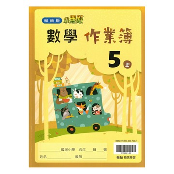 翰林國小作業簿數學5上