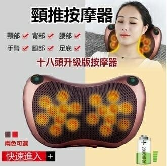 台灣現貨 充電升級款18頭 車/家多用 多功能按摩枕 紅外線 肩頸按摩腰椎按摩 按摩枕 雙12購物節免運免運