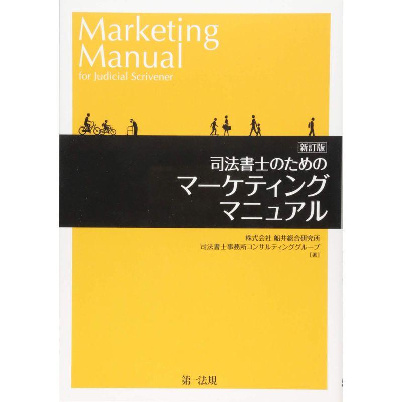 新訂版 司法書士のためのマーケティングマニュアル