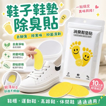 檸檬清香鞋子除臭貼 拋棄式除臭貼 鞋襪鞋墊專用除腳臭 持久清香去異味 運動鞋居家鞋櫃通用除臭神器 隨貼式快速除臭必備小物