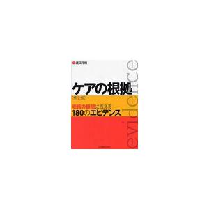 ケアの根拠 道又元裕