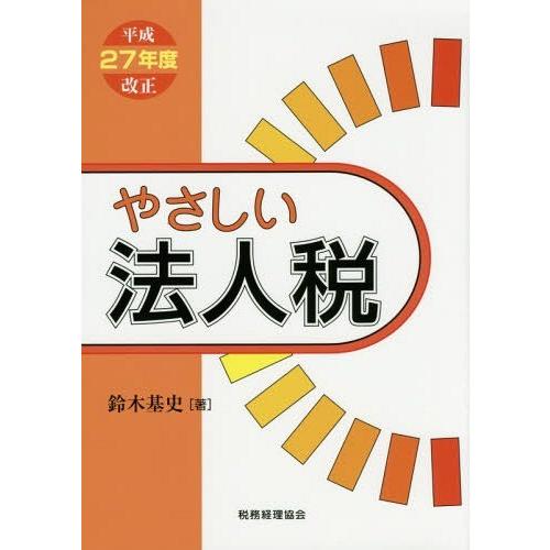 やさしい法人税 平成27年度改正