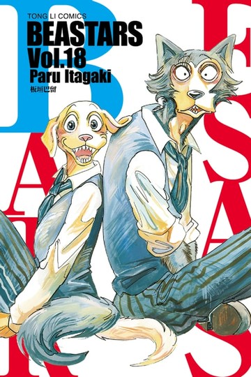【電子書】BEASTARS (18)