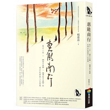 惠能南行【城邦讀書花園】