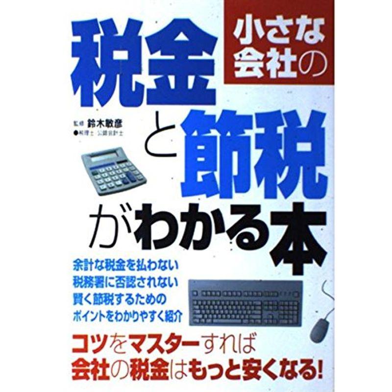 小さな会社の税金と節税がわかる本