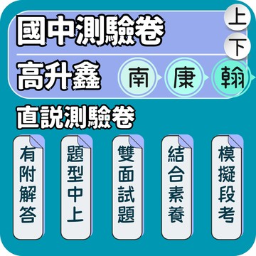 高升鑫 直說測驗卷｜國中測驗卷｜115上 國中考卷 國中段考卷 練習試卷 國中試卷 素養題型 ｜國中自我檢測輕鬆拿滿級分｜Gooro夠了參考書店