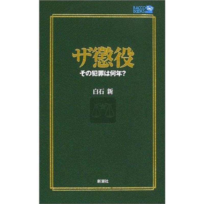 ザ懲役 その犯罪は何年? (ラッコブックス)