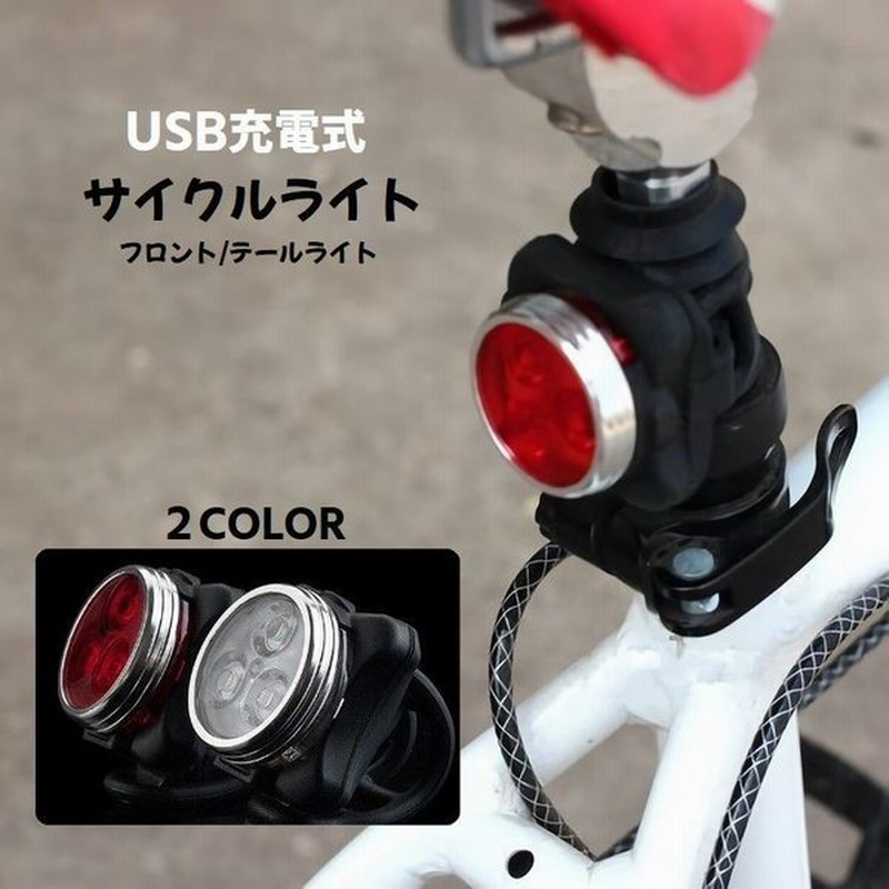 自転車ライト サイクルライト 充電式 Ledライト Usbケーブル 取り付け簡単 小型 軽量 防水 フロントライト ヘッドライト テールライト バック 通販 Lineポイント最大get Lineショッピング