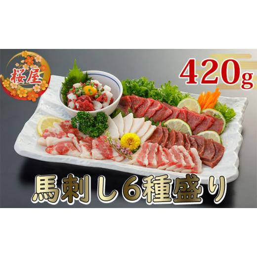 ふるさと納税 熊本県 錦町 馬刺し 6種 420g 食べ比べ セット 桜屋 馬刺 馬肉 肉 お肉 冷凍