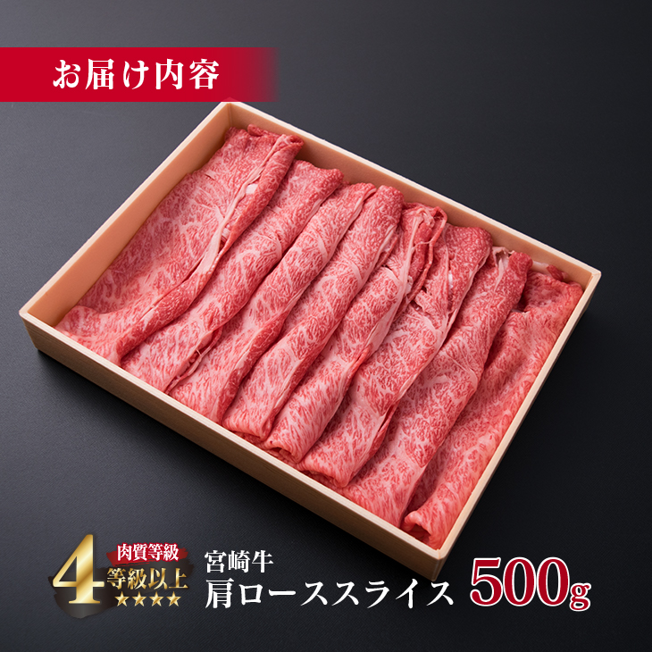 DA17-23 ＜肉質等級4等級以上＞宮崎牛肩ローススライス(500g)