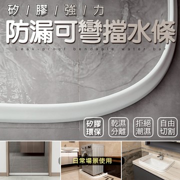 【隔日到貨免運費！乾濕分離 贈整組工具包】浴室擋水條 可彎曲擋水板衛生間 淋浴房隔斷 硅膠防水條 弧形隔水條