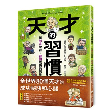 天才的習慣：花80次練習，習慣成功的思維/株式會社Live出版（編著）