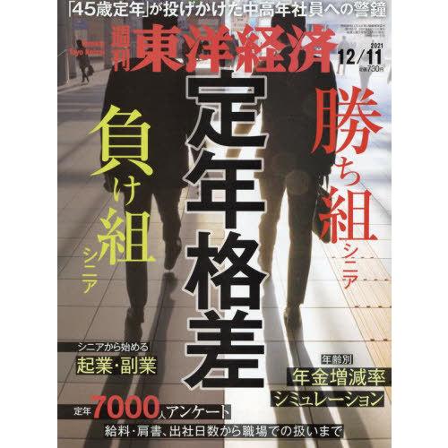 週刊東洋経済 2021年12月11日号