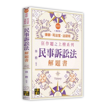 民事訴訟法解題書(律師/司法官/法研所)(\t林楷) 墊腳石購物網
