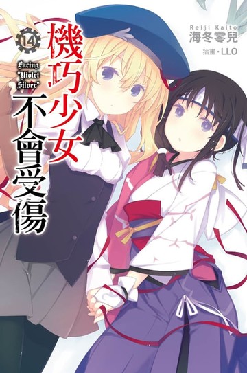 【電子書】機巧少女不會受傷(14)小說