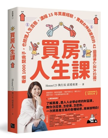 買房人生課：看過1000間房子，也梳理人生百態，濃縮15年買屋經驗，實戰女神邱愛莉[二手書_良好]