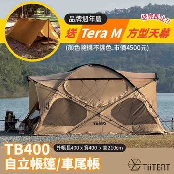 【TiiTENT】送方形天幕 TB400 自立帳篷(400x400xcm).車尾帳.露營帳棚.寢室帳_卡其