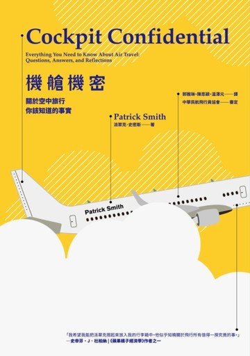 機艙機密：關於空中旅行，你該知道的事實[二手書_良好]