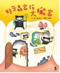 蛀牙蟲家族大搬家[二手書_良好]