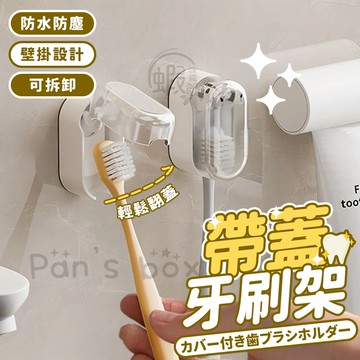 帶蓋牙刷架 🦷 壁掛牙刷收納蓋 壁掛牙刷架 牙刷收納架 浴室置物架 牙刷掛架 浴室收納 牙刷收納 可拆卸 牙刷