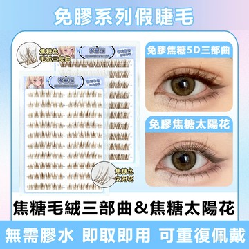 【送金羽夾】新品免膠焦糖色睫毛 免膠睫毛 眼睫毛 太陽花睫毛 大容量免膠睫毛 自黏免膠睫毛 自黏睫毛 眼睫毛 嫁接睫毛