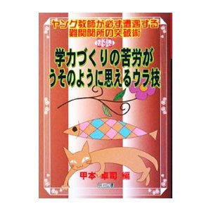 学力づくりの苦労がうそのように思えるウラ技／甲本卓司