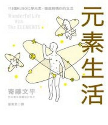 元素生活－118個KUSO化學元素，徹底解構你的生活【二手書_良好】TAAZE讀冊生活