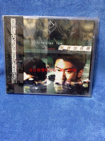 謝霆鋒 無聲仿有聲 香港首版 CD+VCD EP 97年冬季限定 未使用 99新 收藏級