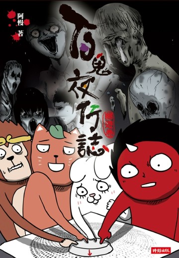 百鬼夜行誌【幽遊卷】[二手書_普通]