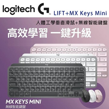 【澄名影音展場】Logitech 羅技 LIFT人體工學垂直滑鼠 + MX Keys Mini 無線智能鍵盤- 黑/白/粉