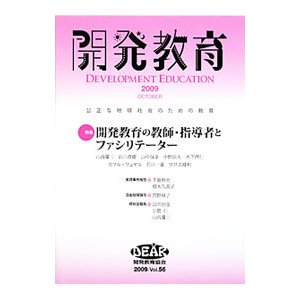 開発教育 Ｖｏｌ．５６（２００９）／開発教育協会