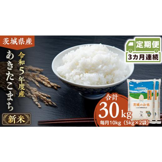 ふるさと納税 茨城県 筑西市  茨城県産 あきたこまち 10kg 5kg × 2袋 米 お米 コメ 白米 茨城…