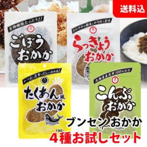 送料無料  ブンセン おかか シリーズ 4種お試しセット (たくあん ごぼう らっきょう こんぶ)