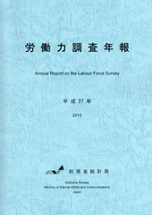 労働力調査年報 平成27年 総務省統計局 編集