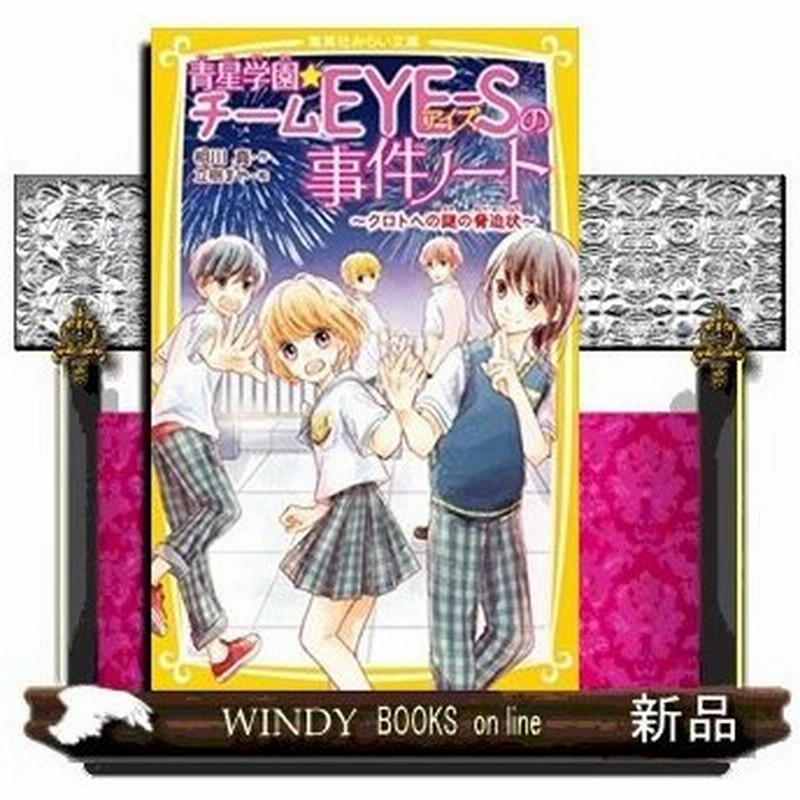 青星学園 チームeye Sの事件ノート クロトへの謎の脅迫 通販 Lineポイント最大0 5 Get Lineショッピング