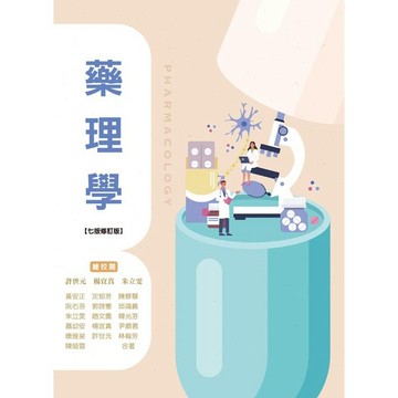 <麗文校園購>藥理學(七版修訂版) / 黃安正等 華格那出版 9786263811683