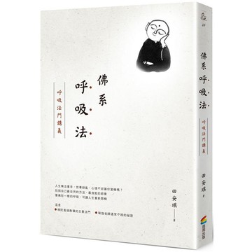 佛系呼吸法：呼吸法門講義