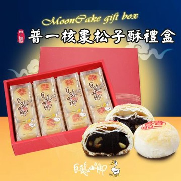 現購+預購【白鵝山腳】普一核棗松子酥禮盒x1盒(50gx12入/盒_中秋限定)