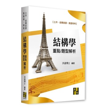 結構學重點暨題型解析(高普考/特考/土木．結構技師)